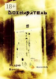 Icon image Дознаватель