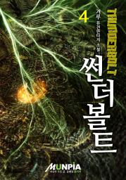 Icon image 썬더볼트 4권