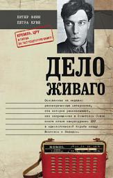 Icon image Дело Живаго. Кремль, ЦРУ и битва за запрещенную книгу