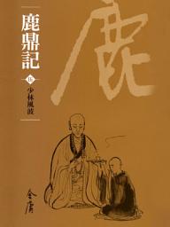 Icon image 鹿鼎記5：少林風波《金庸作品集》新修文庫版（三版）67