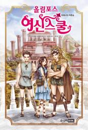 Icon image 올림포스 여신스쿨 13 : 아테나의 자존심