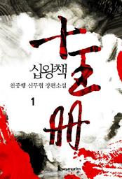 Icon image 십왕책(개정판) 1권