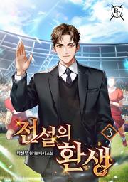 Icon image 전설의 환생 3권