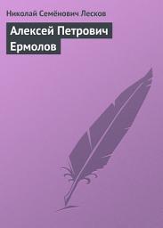 Icon image Алексей Петрович Ермолов
