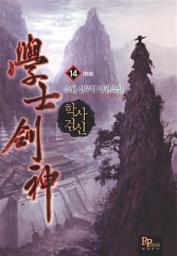 Icon image 학사검신 14 (완결)