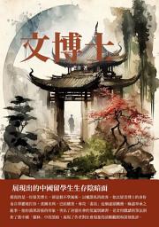 Icon image 文博士：展現出的中國留學生生存陰暗面