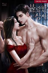 Icon image 불량한 상사 [삽화본] 2