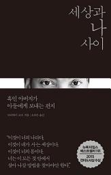 Icon image 세상과 나 사이: 흑인 아버지가 아들에게 보내는 편지