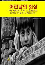 Icon image 나의 어린 날의 회상