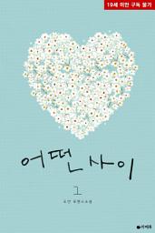 Icon image [무료] 어떤 사이 1