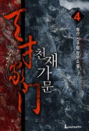 Icon image 천재가문(개정판) 4권