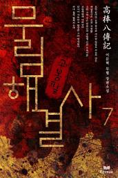 Icon image 무림해결사 고봉팔 7