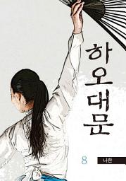 Icon image 하오대문 8권