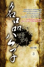 Icon image 명품공자 3권