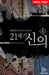 Icon image 21세기 신의 4권