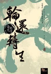 Icon image 윤환전생 8