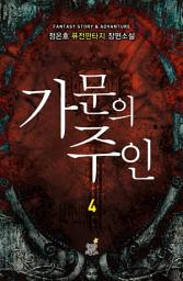 Icon image 가문의 주인. 4