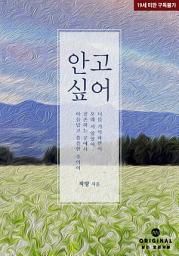 Icon image 안고 싶어 1권