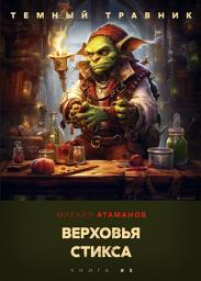 Icon image Тёмный травник. Верховья Стикса