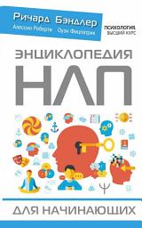 Icon image Энциклопедия НЛП для начинающих