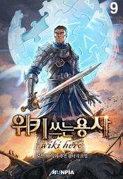 Icon image 위키 쓰는 용사 9권
