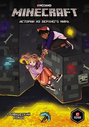 Icon image Minecraft. Истории из Верхнего мира