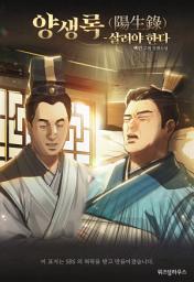 Icon image 양생록(陽生錄) - 살려야 한다 8