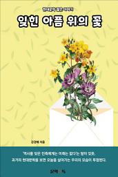 Icon image 잊힌 아픔 위의 꽃