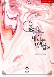 Icon image [무료] 열을 내리는 방법