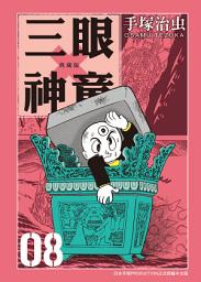 Icon image 三眼神童 典藏版: 70年代手塚治虫的重要代表作