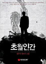 Icon image 초월인간 3 - 상