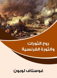 Icon image روح الثورات والثورة الفرنسية