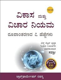 Icon image Vikaasa Mattu Vichaara Niyama- Roopantaranada 7 hejjegalu (Kannada Edition of Vikas Aur Vichar Niyam)