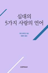 Icon image 십대의 5가지 사랑의 언어