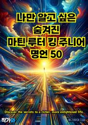 Icon image 나만 알고 싶은 숨겨진 마틴 루터 킹 주니어 명언 50: 매일 읽는 영어 명언, 한글 명언(자기계발)