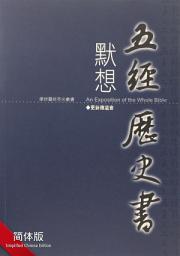 Icon image 默想五经历史书(简体) EXPOSITION ON THE PENTATEUCH AND THE HISTORICAL BOOKS: 摩根灵修亮光丛书 (二)