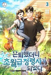 Icon image 은퇴했더니 초월급 정령사가 되었다 3권