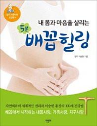 Icon image 내 몸과 마음을 살리는 5분 배꼽힐링