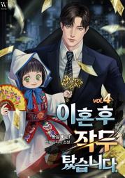 Icon image 이혼 후 작두 탔습니다. 4권
