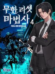 Icon image 무한 리셋 마법사 4권