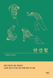 Icon image 안간힘