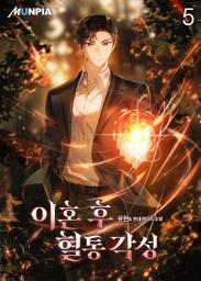 Icon image 이혼 후 혈통 각성 5권