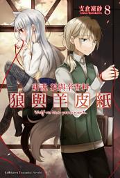 Icon image 新說 狼與辛香料 狼與羊皮紙 (8)