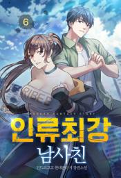 Icon image 인류최강 남사친 6