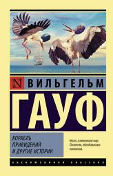Icon image Корабль привидений и другие истории