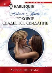 Icon image Роковое свадебное свидание