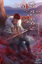 Icon image 악당 같은 영웅 3권