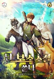 Icon image 난 보스 스킬 쓴다 6권