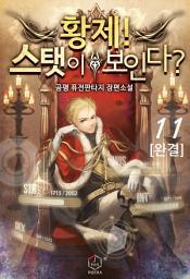 Icon image 황제! 스탯이 보인다? 11권