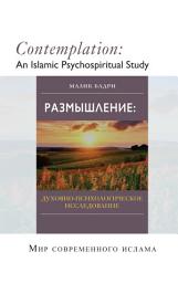 Icon image Russian: Размышление: духовно-п с и хологическое и сследование (Books-In-Brief: Contemplation An Islamic Psychospiritual Study)